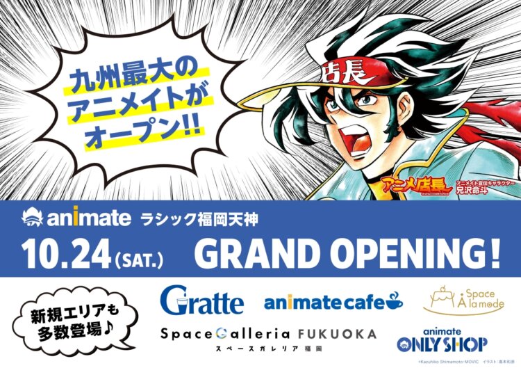 アニメイトラシック福岡天神