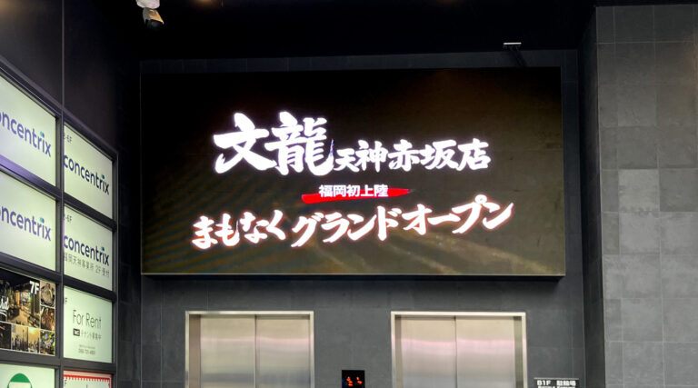 文龍 天神赤坂店