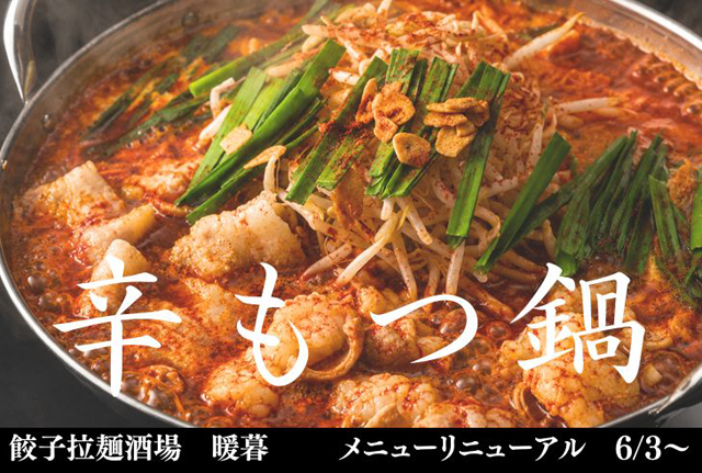 餃子拉麺酒場 暖暮 大名店