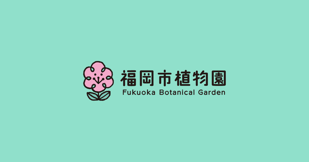 福岡市植物園