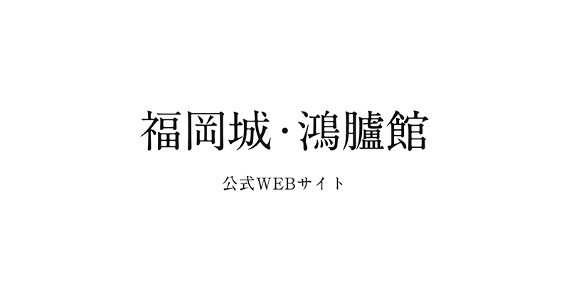 福岡城むかし探訪館