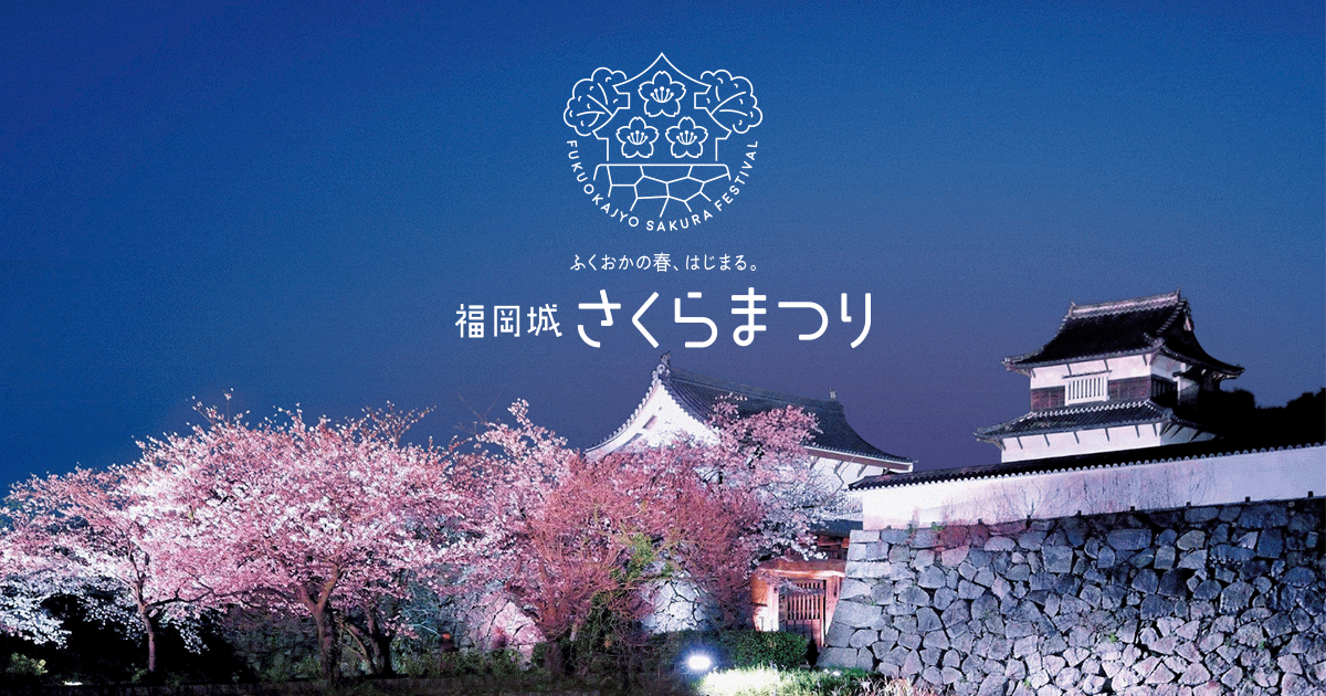 福岡城さくらまつり