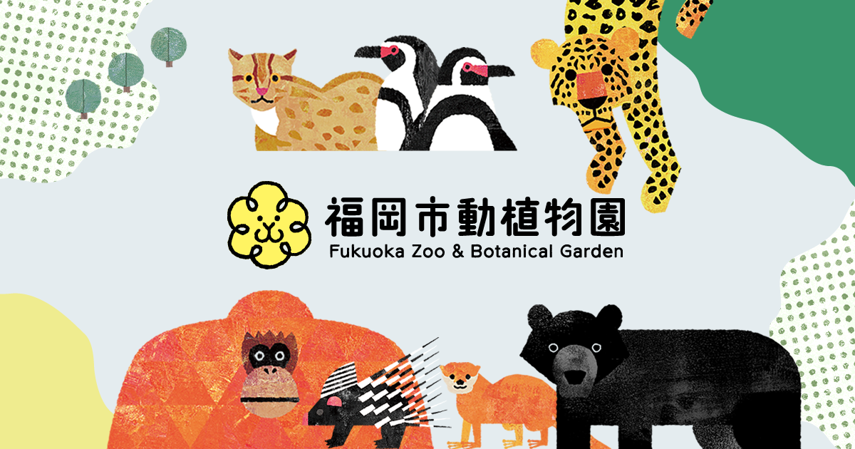 福岡市動物園