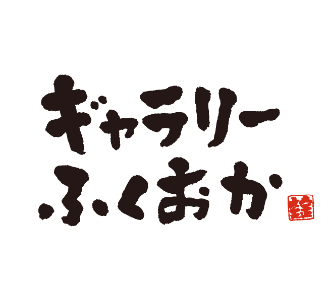 ギャラリーふくおか