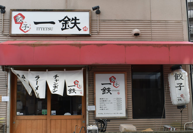 餃子 一鉄