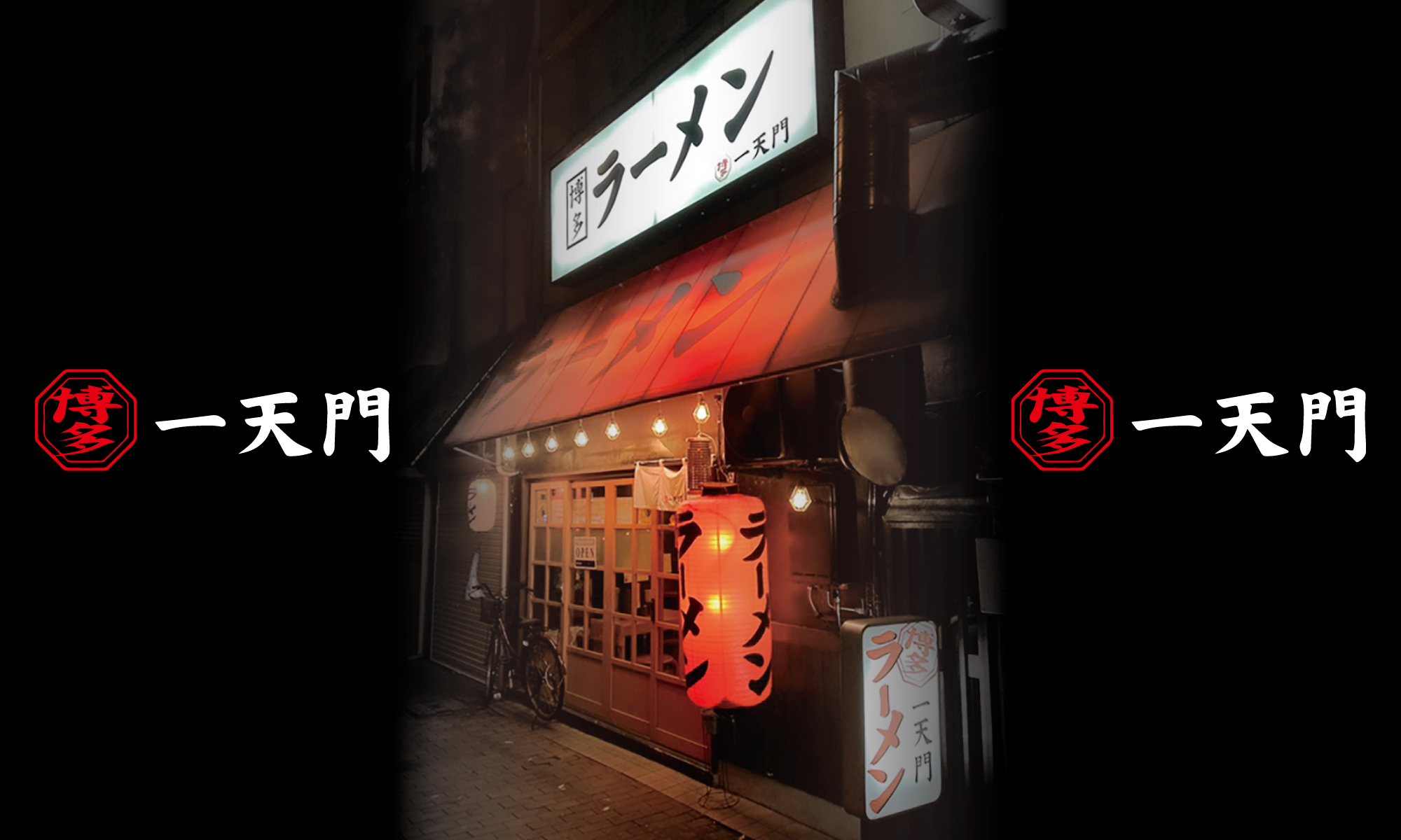 博多 一天門 福岡本店