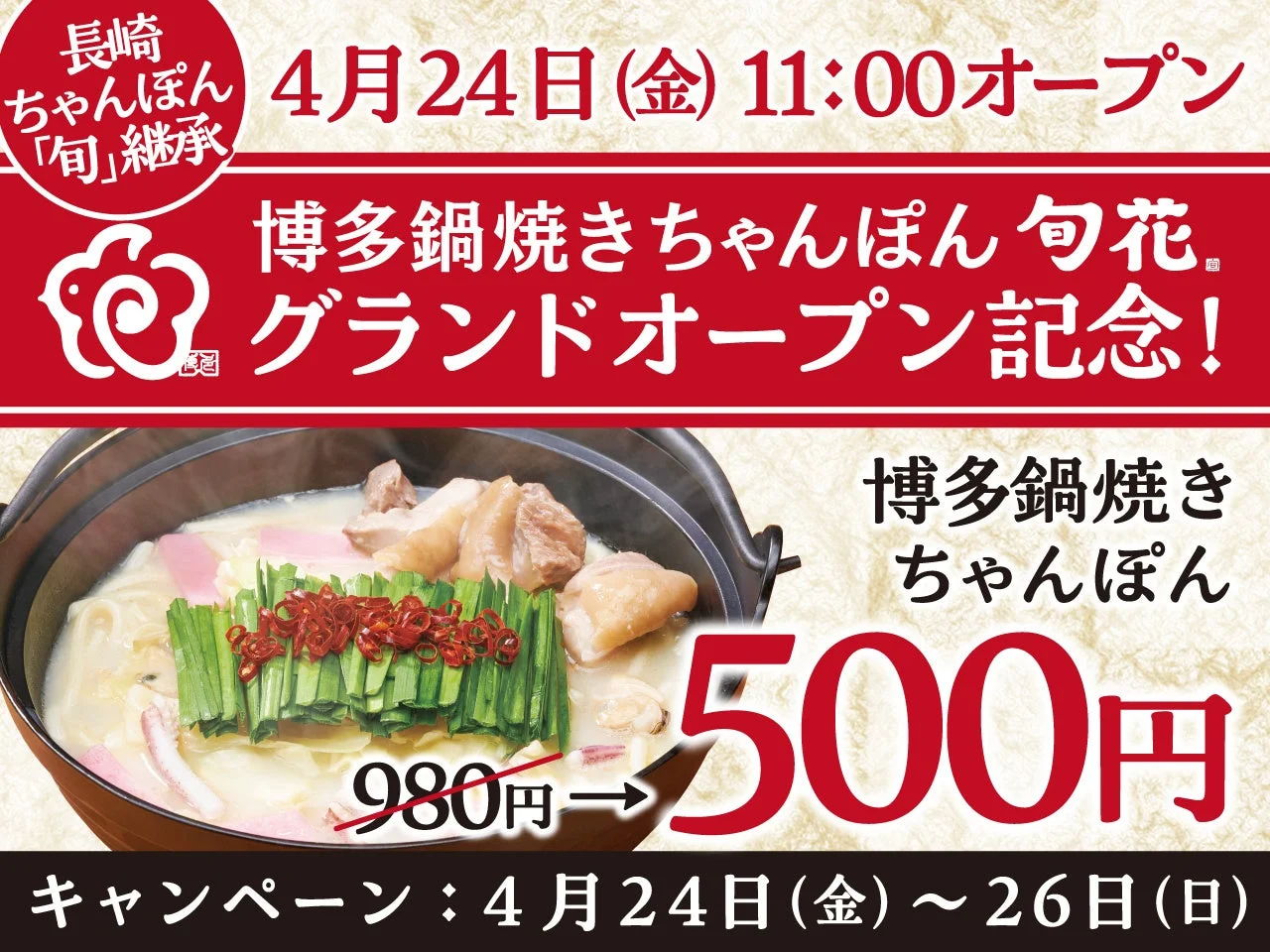博多 鍋焼きちゃんぽん 旬花