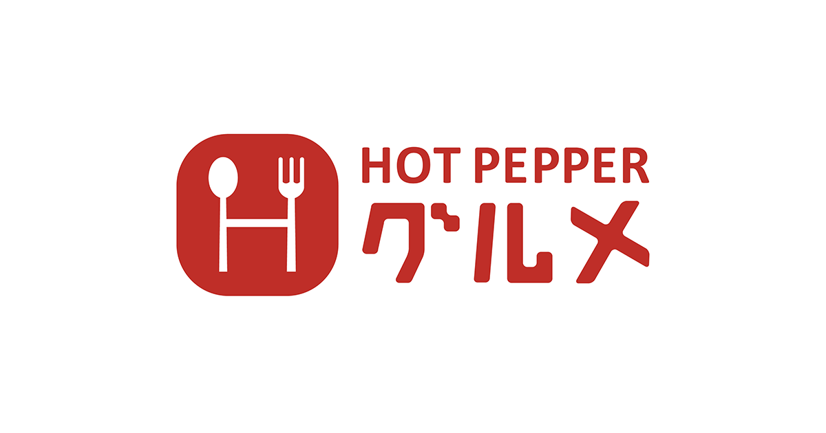 ホットペッパーグルメ