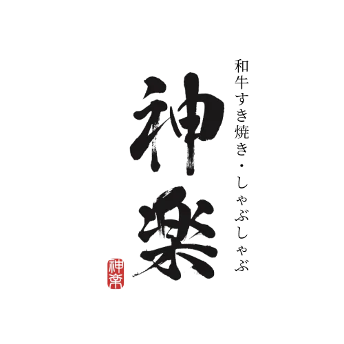 和牛すき焼き・しゃぶしゃぶ 神楽 天神店