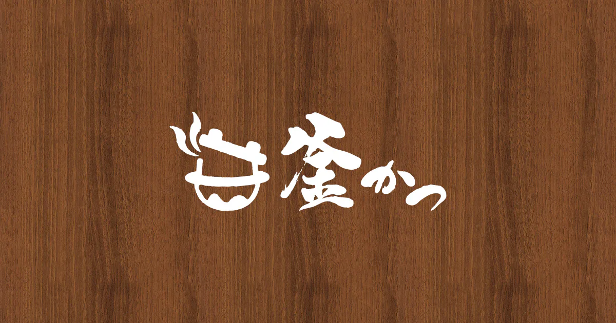 釜かつ