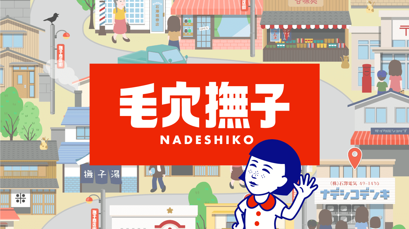 毛穴撫子