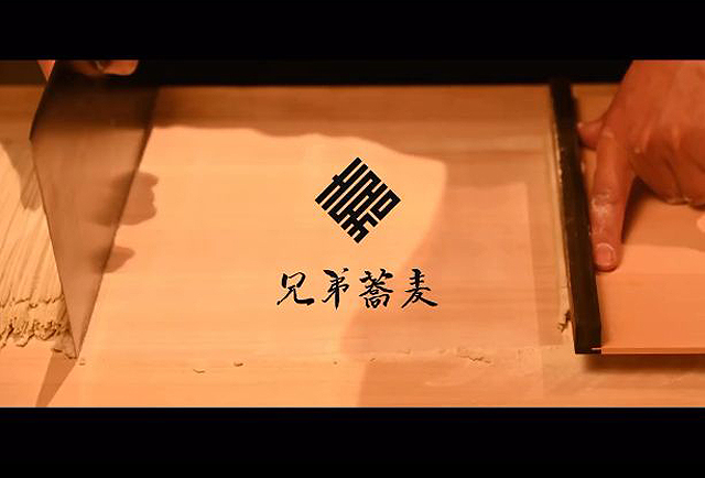 兄弟蕎麦