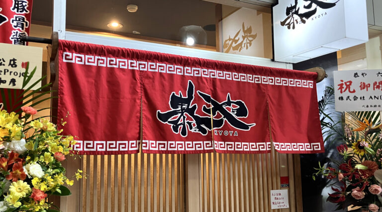 恭や 六本松店