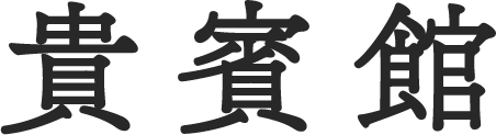 旧福岡県公会堂貴賓館