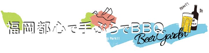 舞鶴公園 BBQ GARDEN