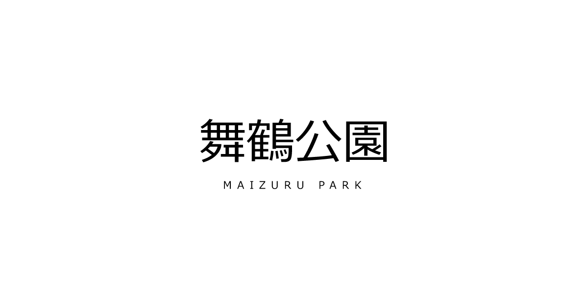 舞鶴公園藤まつり