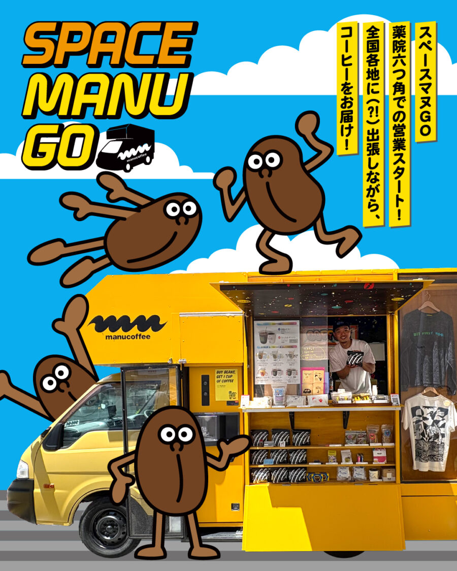 スペースマヌGO(manucoffee)