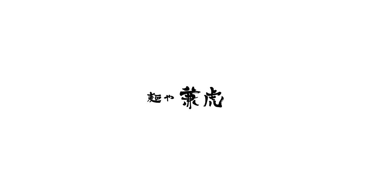 麺や兼虎 天神西通り店