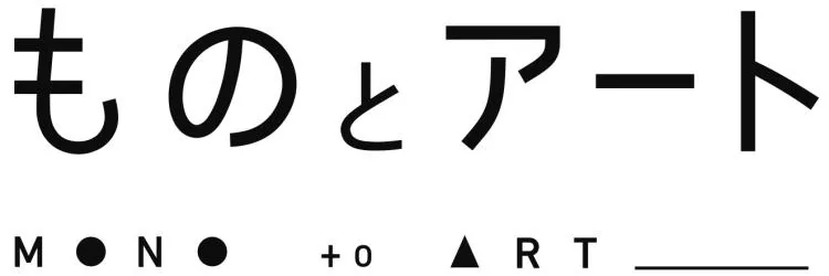 ものとアート