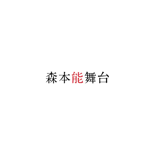 森本能舞台