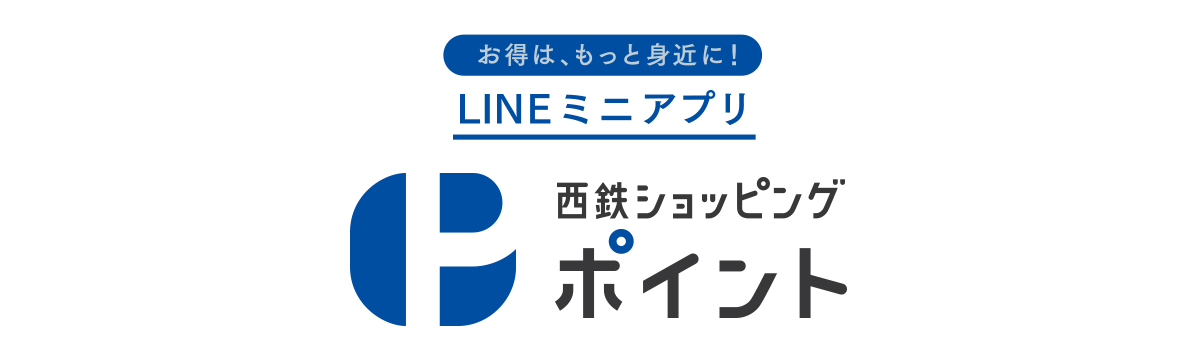 西鉄ショッピングポイント