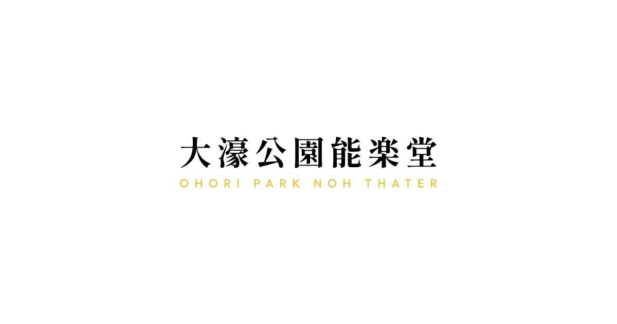 大濠公園能楽堂