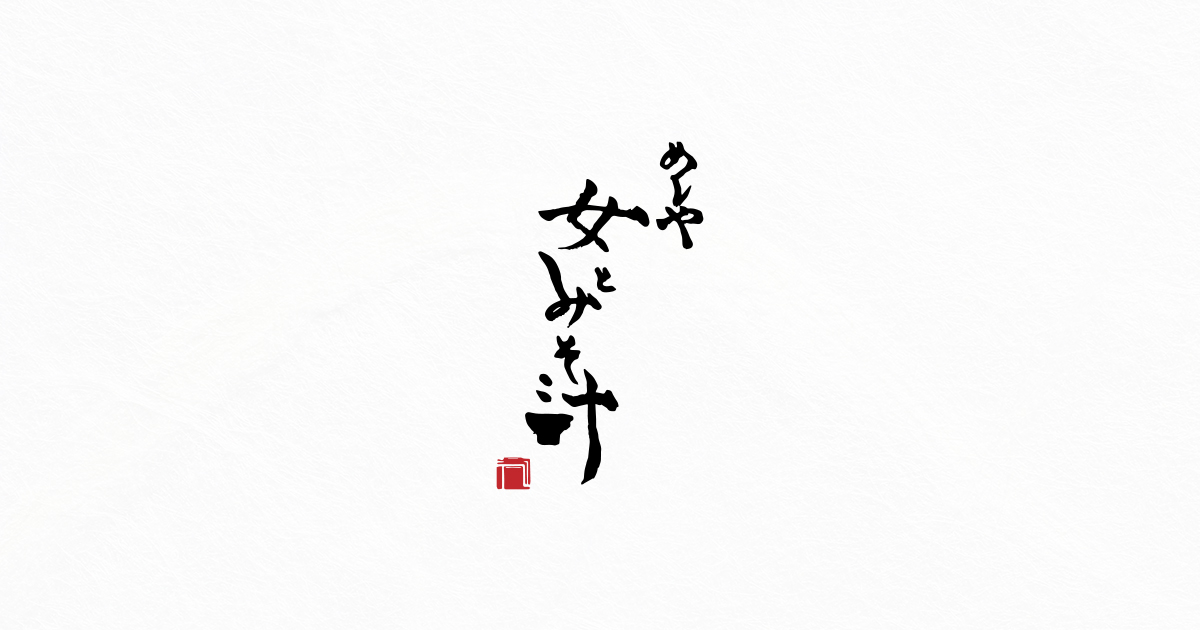 女とみそ汁