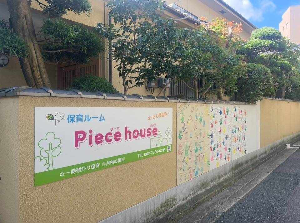 保育ルームPiece house