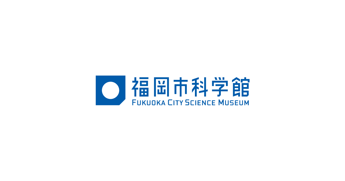 福岡市科学館