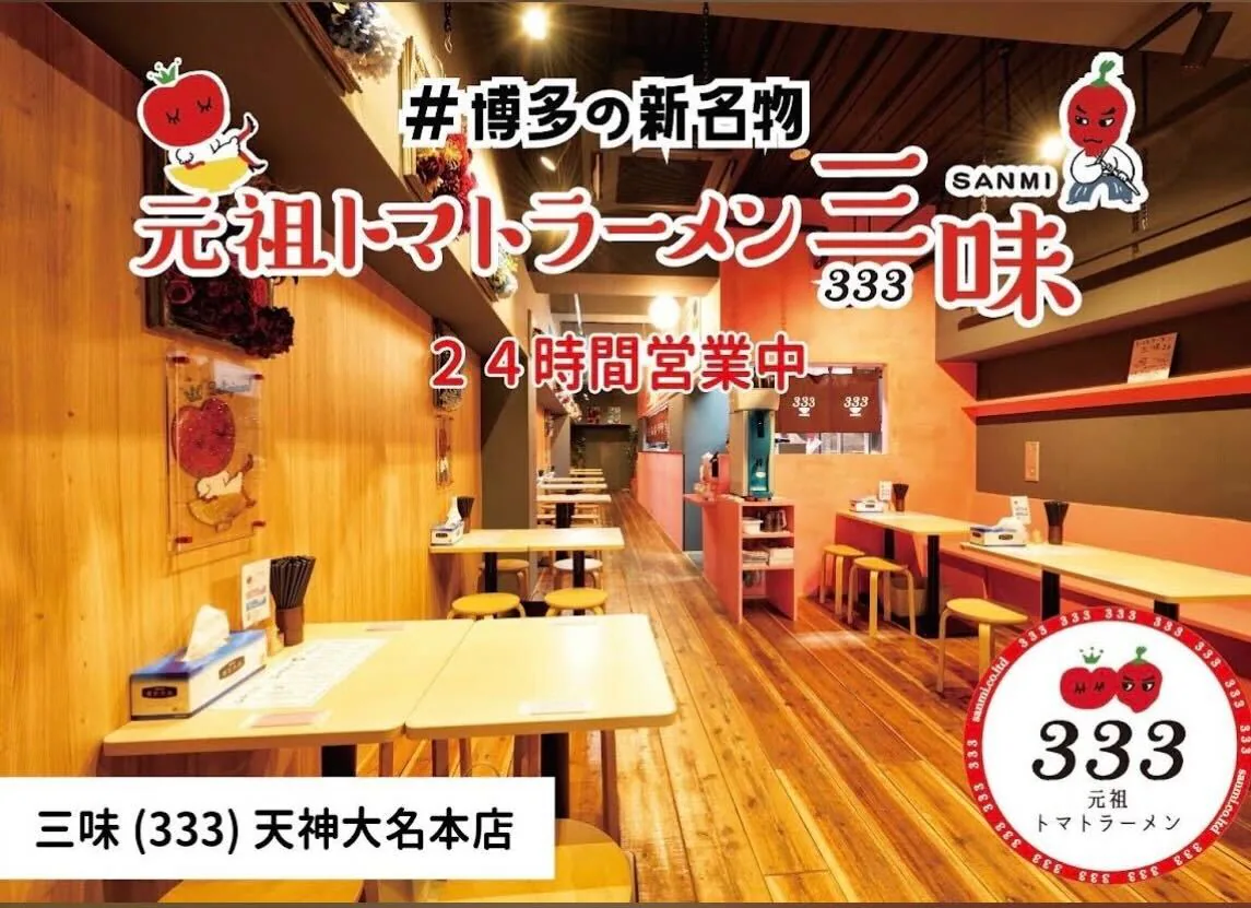 元祖トマトラーメンと辛麺 三味（333）天神大名総本店