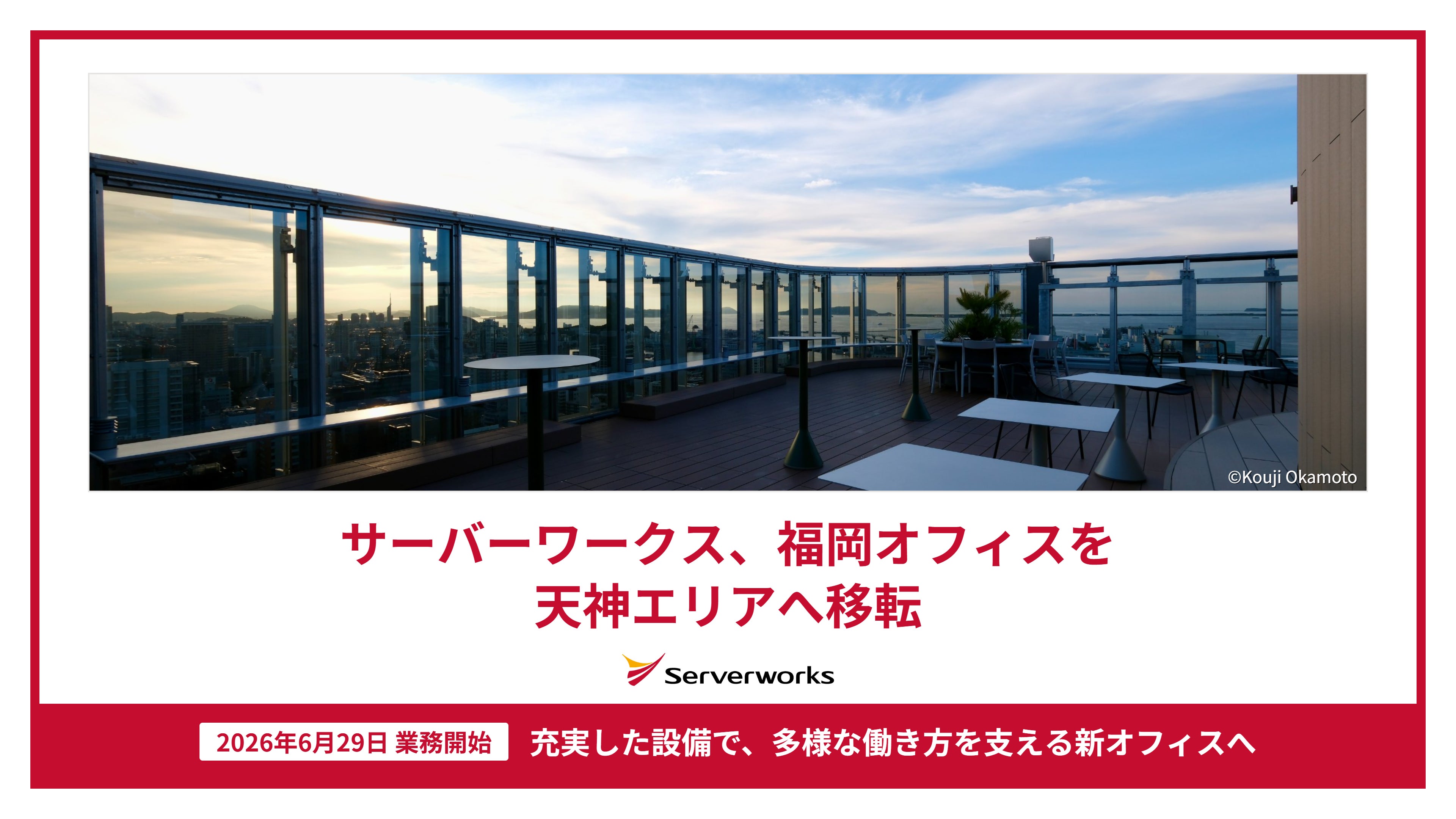 サーバーワークス福岡オフィス