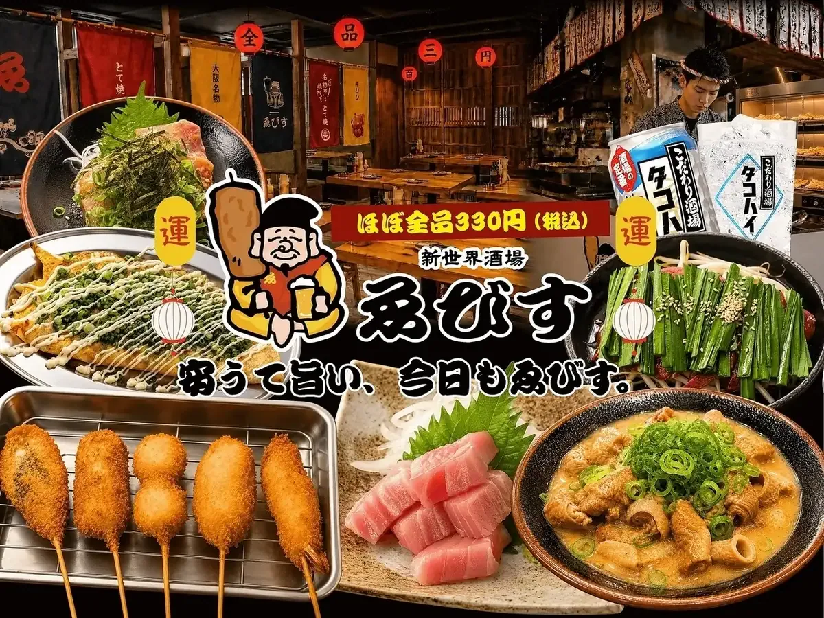 新世界酒場 ゑびす 福岡天神本店