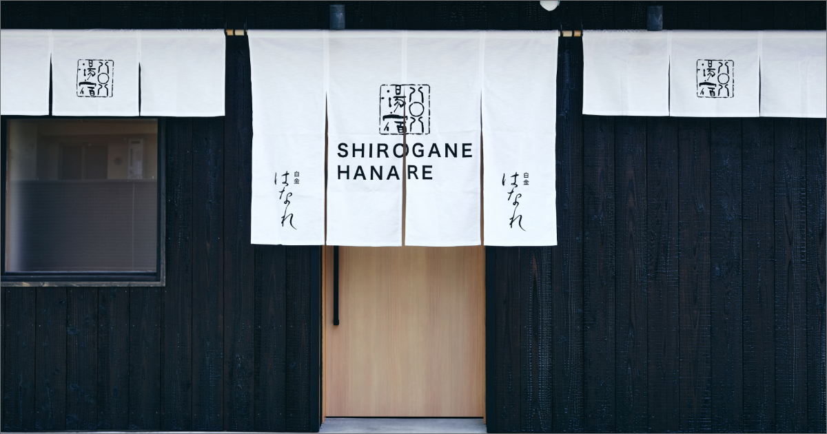 白金はなれ