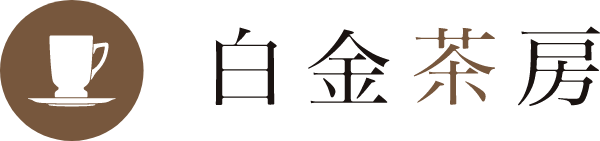 白金茶房