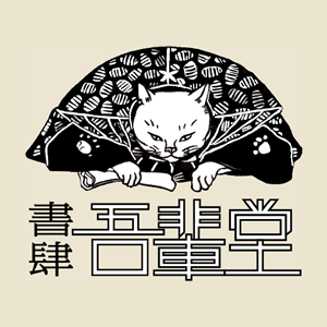 書肆吾輩堂
