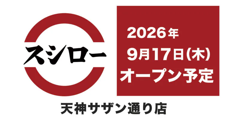 スシロー 天神サザン通り店