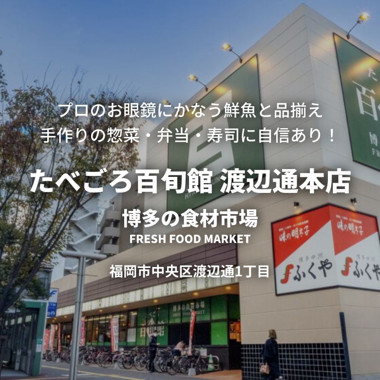 たべごろ百旬館 渡辺通本店
