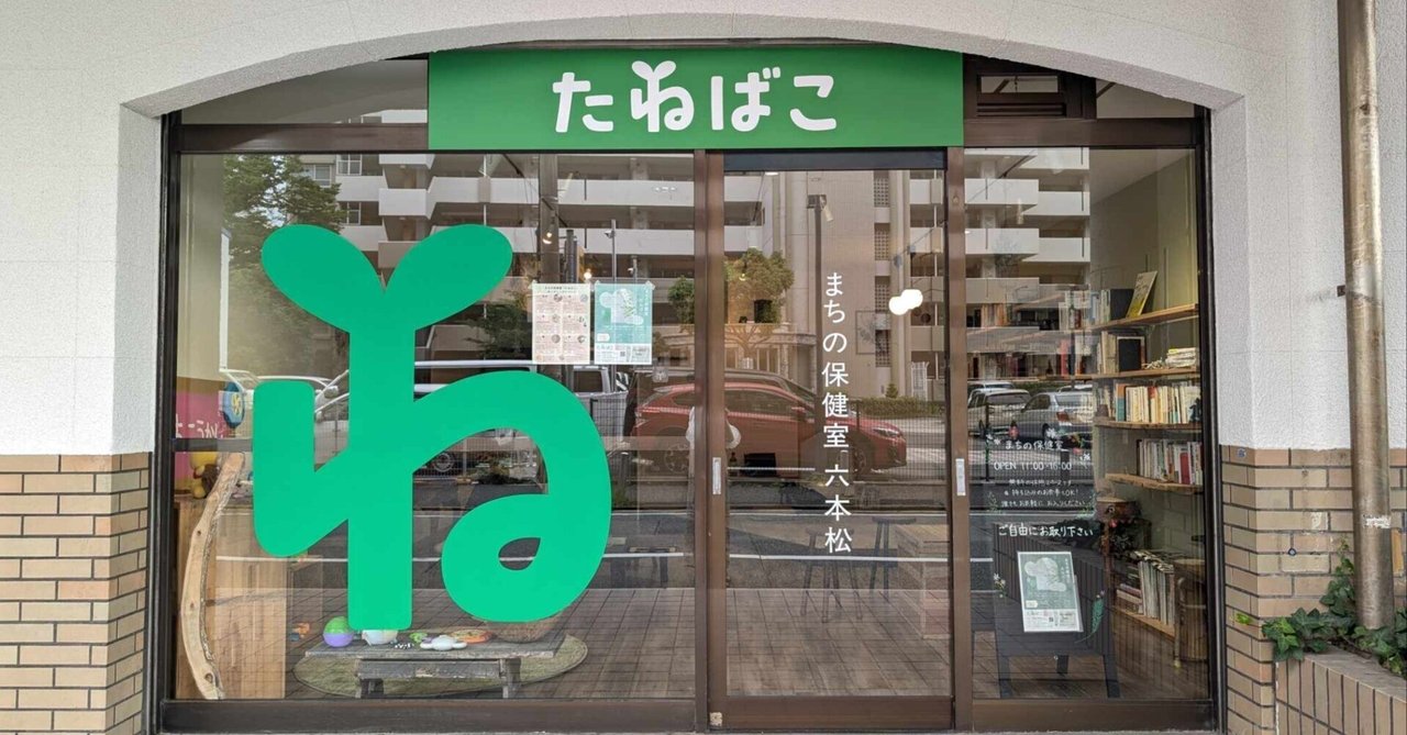 まちの保健室 たねばこ