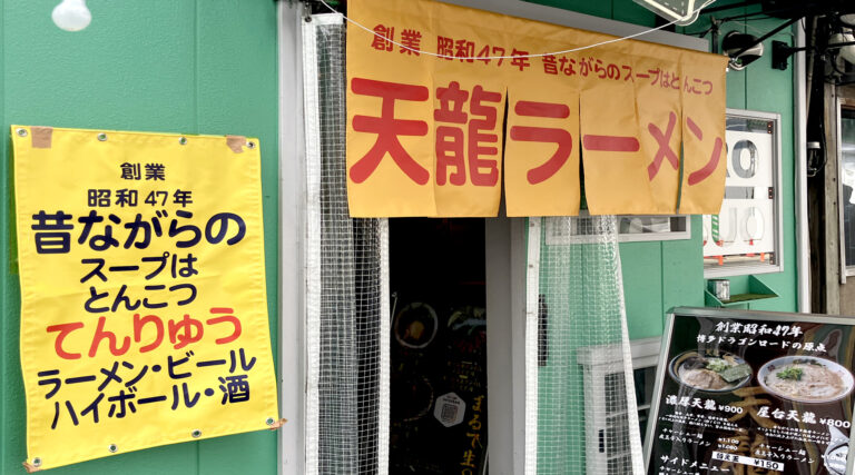 天龍ラーメン 春吉店
