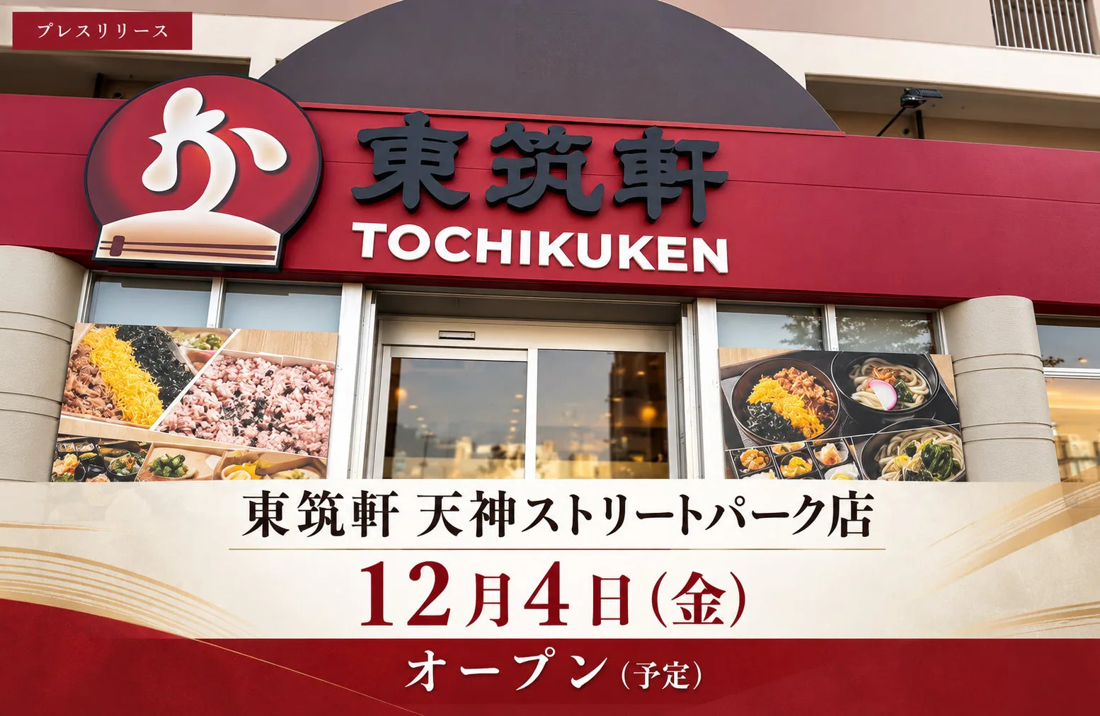 東筑軒 天神ストリートパーク店