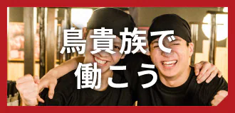 鳥貴族 天神サザン通り店