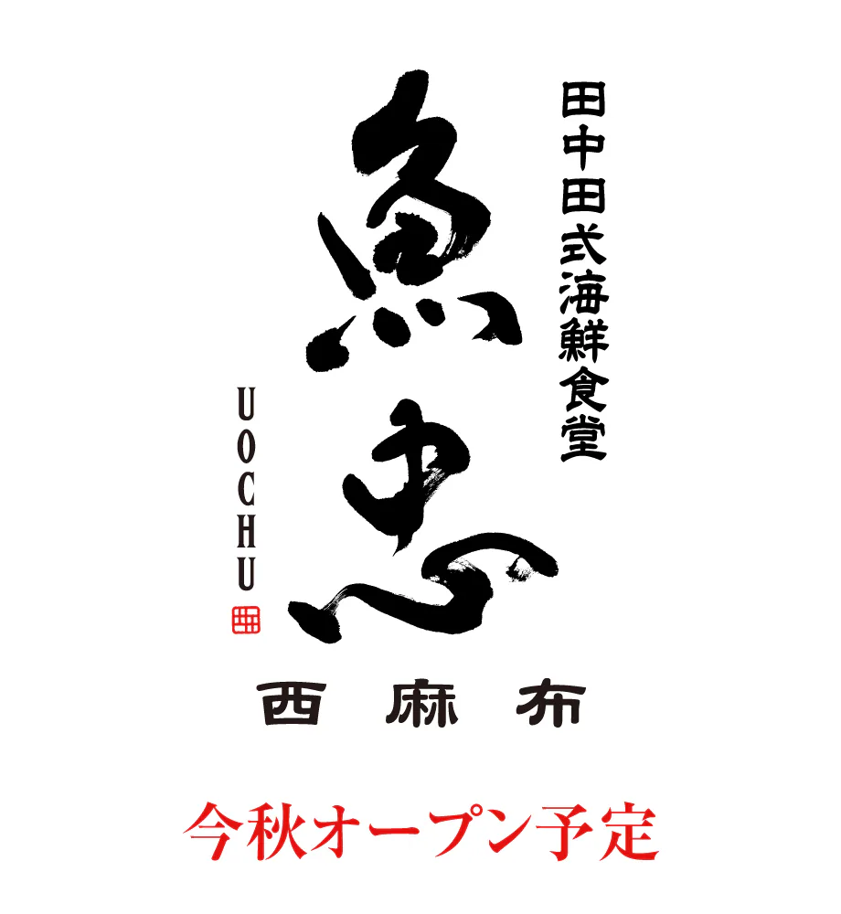 田中田式海鮮食堂 魚忠