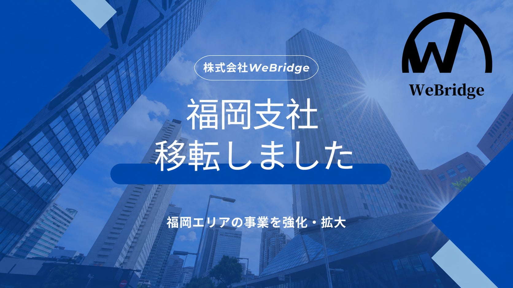 株式会社WeBridge 福岡支社