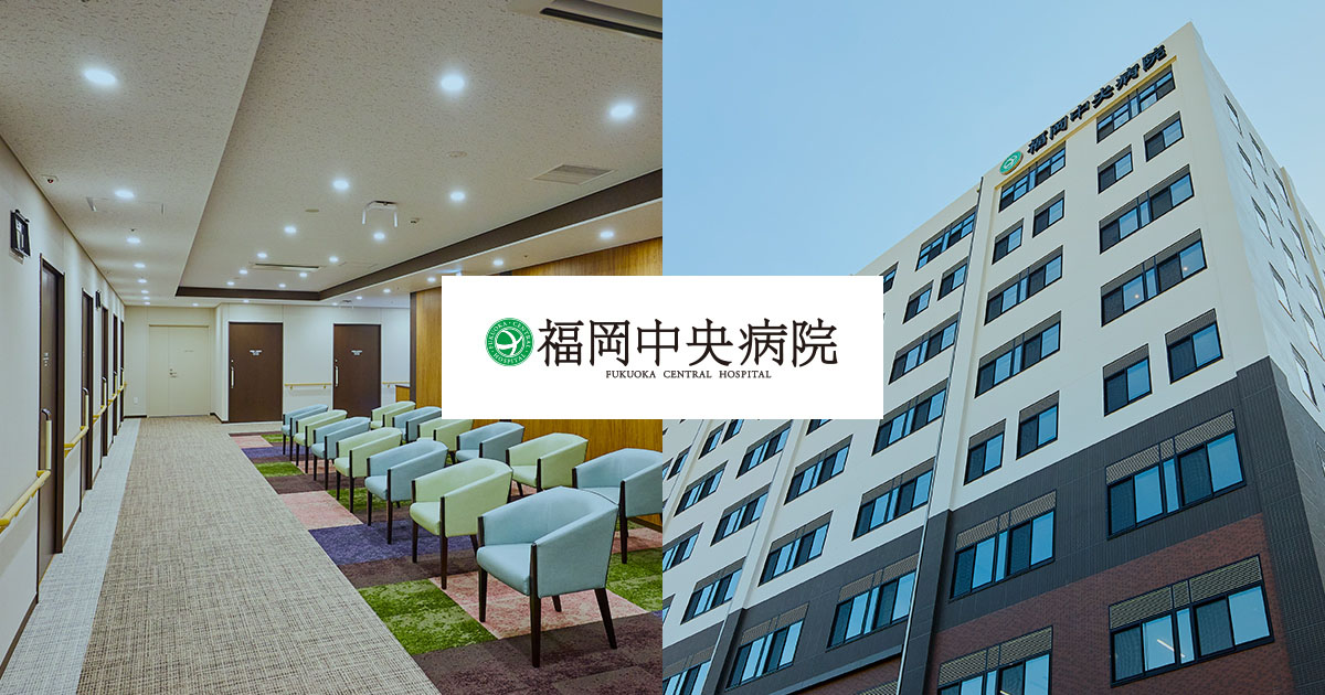 福岡中央病院